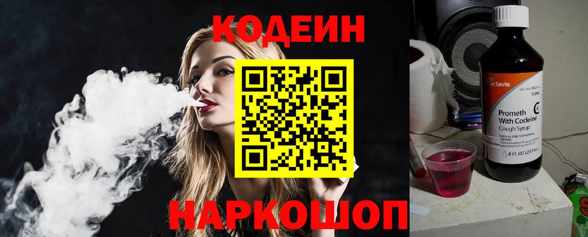 Codein напиток Lean (лин) Семилуки